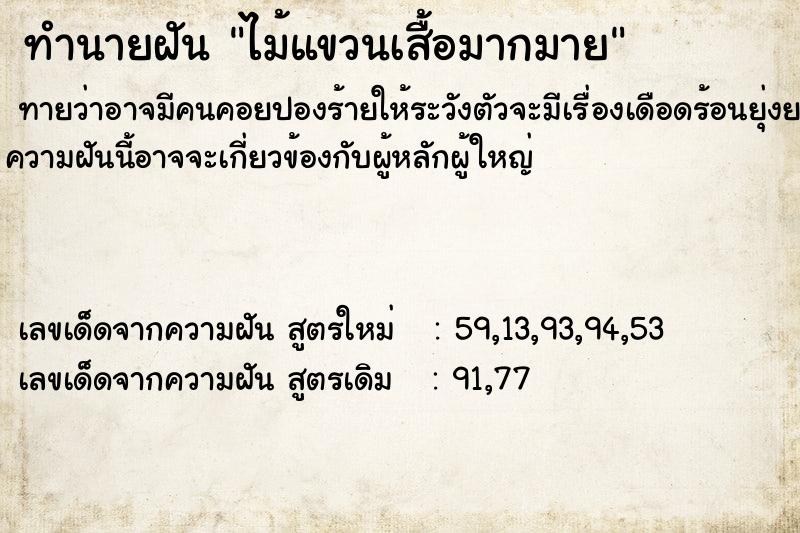 ทำนายฝันไม้แขวนเสื้อมากมาย ทำนายฝันทำนายฝันไม้แขวนเสื้อมากมาย