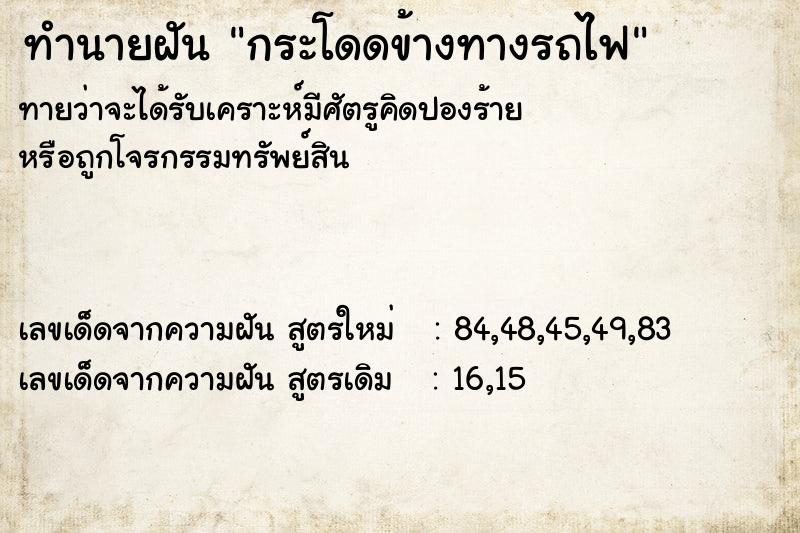 ทำนายฝันกระโดดข้างทางรถไฟ ทำนายฝันทำนายฝันกระโดดข้างทางรถไฟ