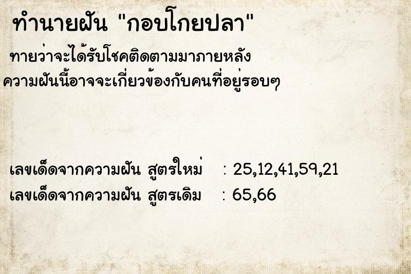 ทำนายฝันกอบโกยปลา ทำนายฝันทำนายฝันกอบโกยปลา