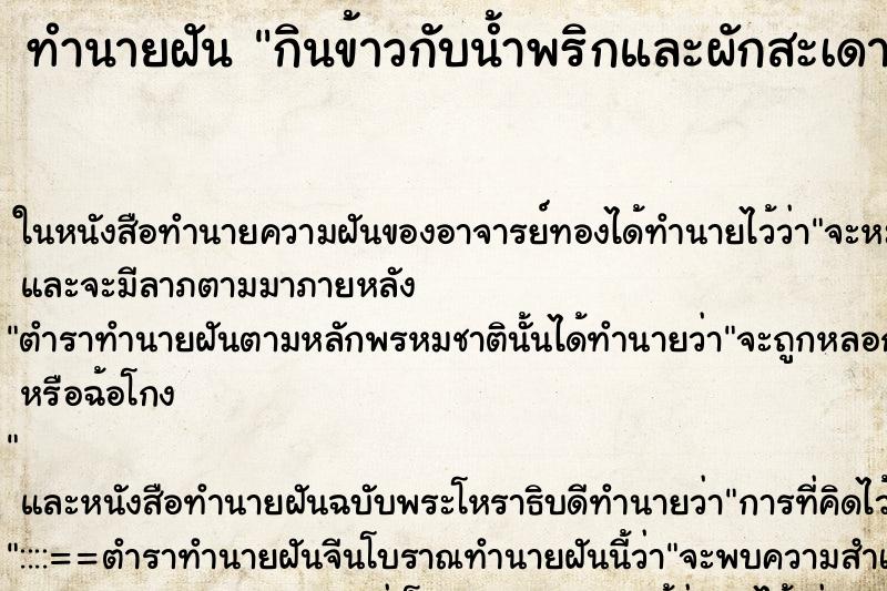 ทำนายฝันกินข้าวกับน้ำพริกและผักสะเดา ทำนายฝันทำนายฝันกินข้าวกับน้ำพริกและผักสะเดา