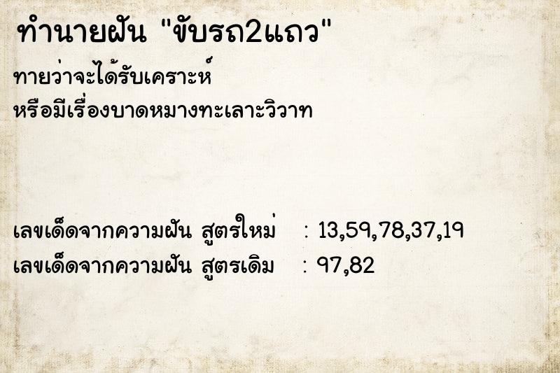 ทำนายฝันทำนายฝันขับรถ2แถว