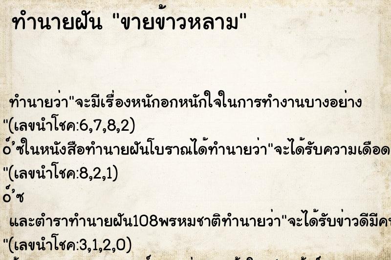 ทำนายฝัน ขายข้าวหลาม