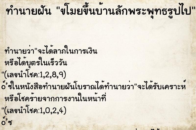 ทำนายฝันขโมยขึ้นบ้านลักพระพุทธรูปไป ทำนายฝันทำนายฝันขโมยขึ้นบ้านลักพระพุทธรูปไป