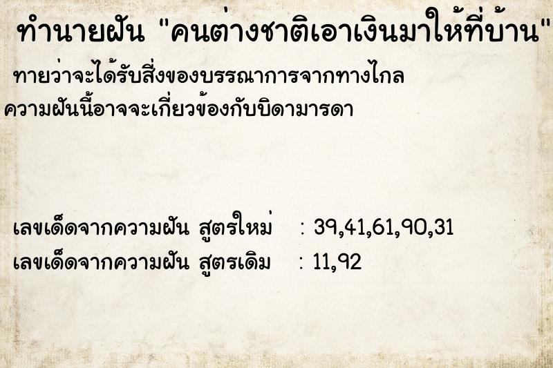 ทำนายฝันคนต่างชาติเอาเงินมาให้ที่บ้าน ทำนายฝันทำนายฝันคนต่างชาติเอาเงินมาให้ที่บ้าน