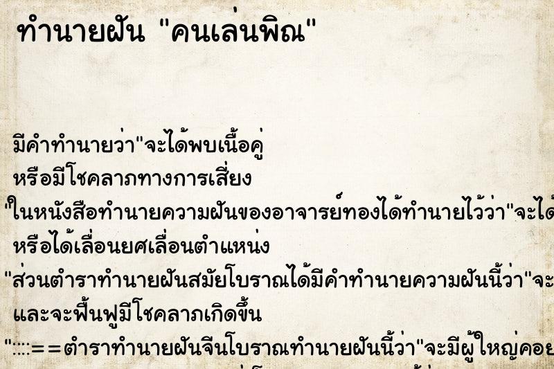 ทำนายฝันคนเล่นพิณ ทำนายฝันทำนายฝันคนเล่นพิณ