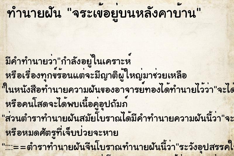 ทำนายฝันจระเข้อยู่บนหลังคาบ้าน ทำนายฝันทำนายฝันจระเข้อยู่บนหลังคาบ้าน