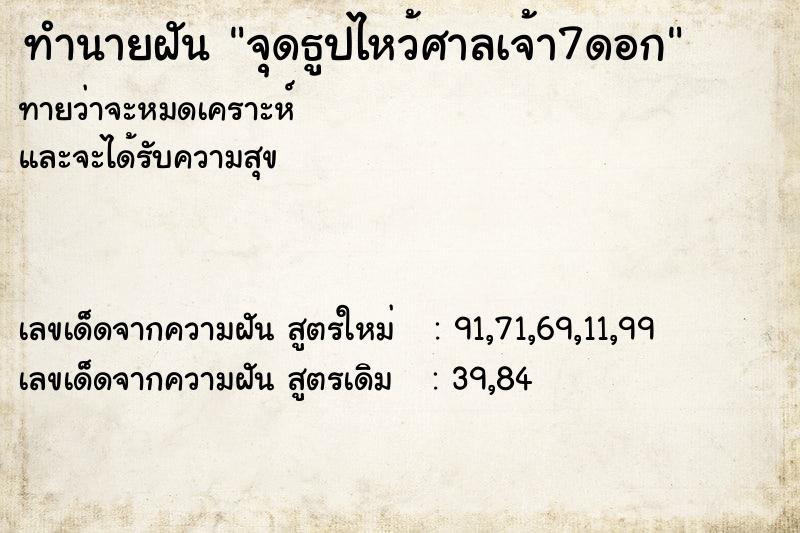 ทำนายฝันจุดธูปไหว้ศาลเจ้า7ดอก ทำนายฝันทำนายฝันจุดธูปไหว้ศาลเจ้า7ดอก