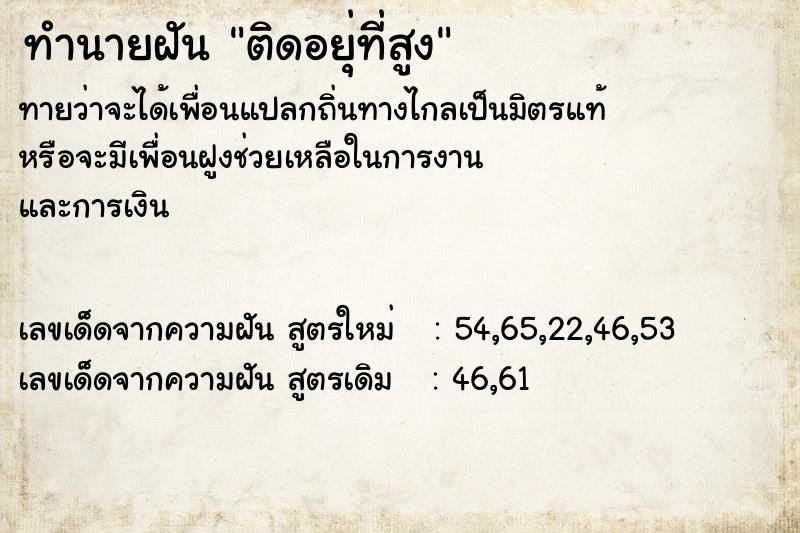 ทำนายฝันติดอยุ่ที่สูง ทำนายฝันทำนายฝันติดอยุ่ที่สูง