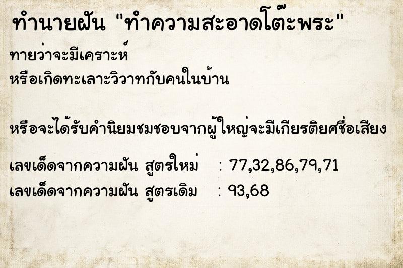 ทำนายฝัน ทำความสะอาดโต๊ะพระ ทำนายฝัน ทำความสะอาดโต๊ะพระ