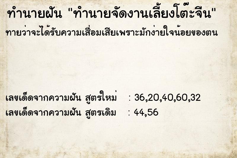 ทำนายฝันทํานายจัดงานเลี้ยงโต๊ะจีน ทำนายฝันทำนายฝันทํานายจัดงานเลี้ยงโต๊ะจีน