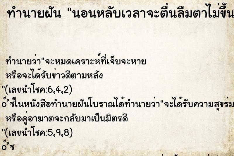 ทำนายฝันนอนหลับเวลาจะตื่นลืมตาไม่ขึ้น ทำนายฝันทำนายฝันนอนหลับเวลาจะตื่นลืมตาไม่ขึ้น