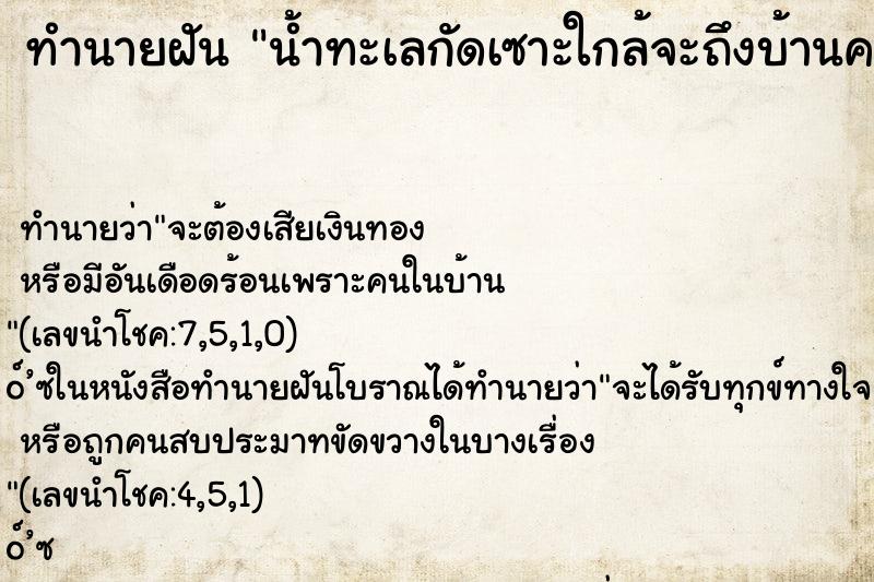 ทำนายฝันน้ำทะเลกัดเซาะใกล้จะถึงบ้านคน ทำนายฝันทำนายฝันน้ำทะเลกัดเซาะใกล้จะถึงบ้านคน