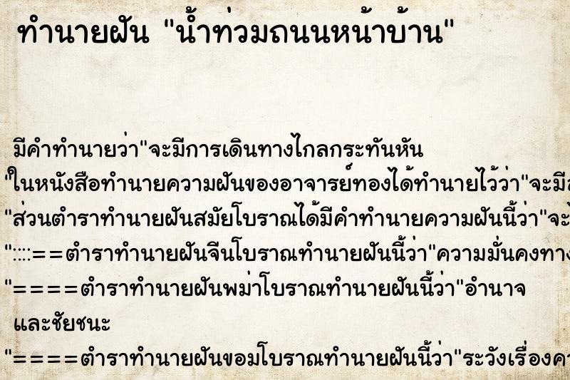 ทำนายฝัน น้ำท่วมถนนหน้าบ้าน ทำนายฝัน น้ำท่วมถนนหน้าบ้าน