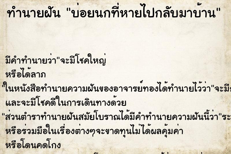 ทำนายฝันบ่อยนกที่หายไปกลับมาบ้าน ทำนายฝันทำนายฝันบ่อยนกที่หายไปกลับมาบ้าน