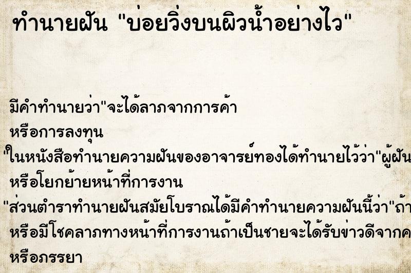 ทำนายฝัน บ่อยวิ่งบนผิวน้ำอย่างไว ทำนายฝัน บ่อยวิ่งบนผิวน้ำอย่างไว