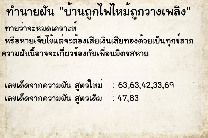 ทำนายฝันทำนายฝันบ้านถูกไฟไหม้ถูกวางเพลิง