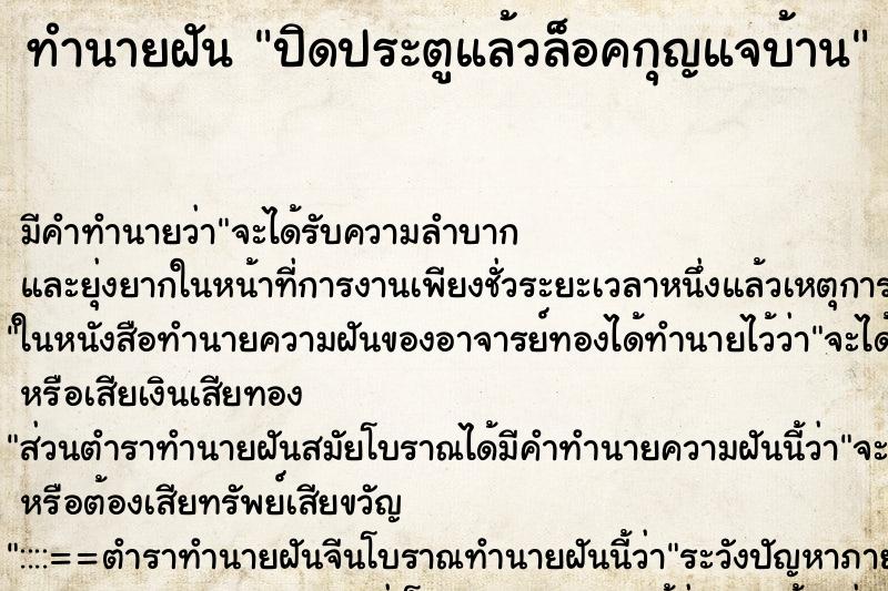 ทำนายฝัน ปิดประตูแล้วล็อคกุญแจบ้าน ทำนายฝัน ปิดประตูแล้วล็อคกุญแจบ้าน