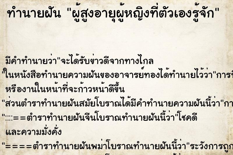ทำนายฝัน ผู้สูงอายุผู้หญิงที่ตัวเองรู้จัก ทำนายฝัน ผู้สูงอายุผู้หญิงที่ตัวเองรู้จัก