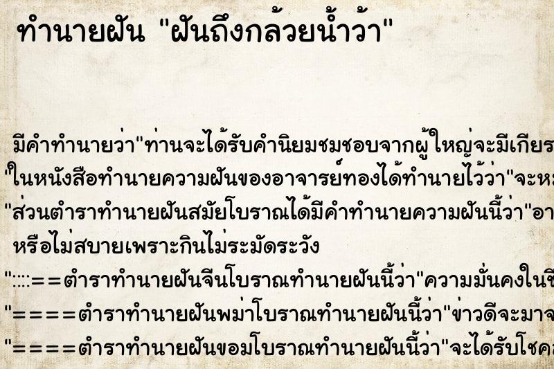 ทำนายฝันทำนายฝันฝันถึงกล้วยน้ำว้า