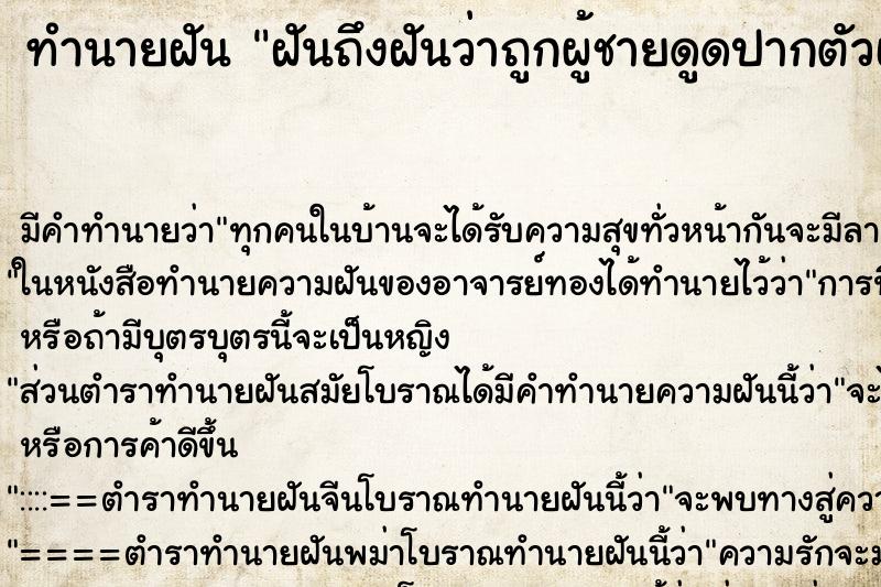 ทำนายฝันฝันถึงฝันว่าถูกผู้ชายดูดปากตัวเอง ทำนายฝันทำนายฝันฝันถึงฝันว่าถูกผู้ชายดูดปากตัวเอง