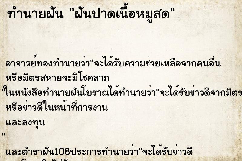 ทำนายฝัน ฝันปาดเนื้อหมูสด