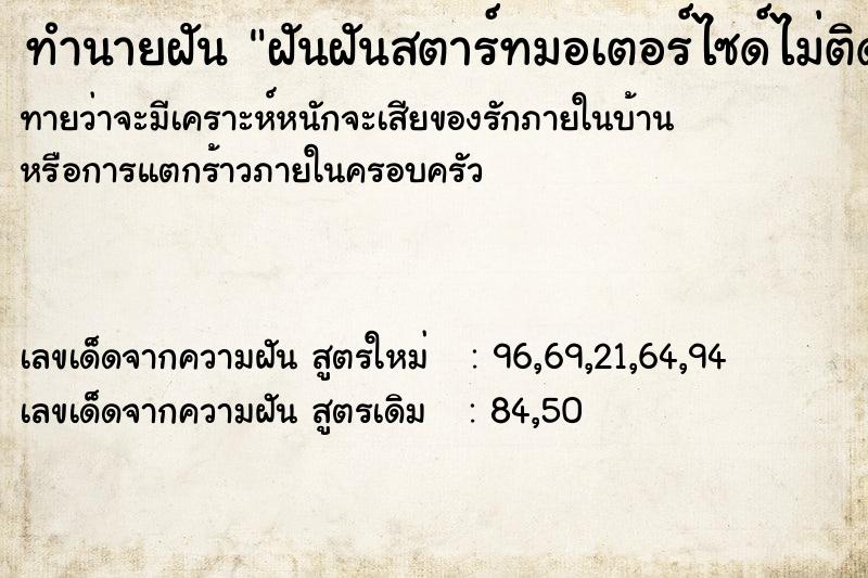 ทำนายฝัน ฝันฝันสตาร์ทมอเตอร์ไซด์ไม่ติด ตำราโบราณ แม่นที่สุดในโลก