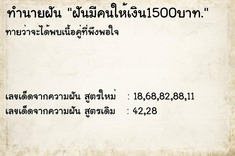 ทำนายฝันทำนายฝันฝันมีคนให้เงิน1500บาท.