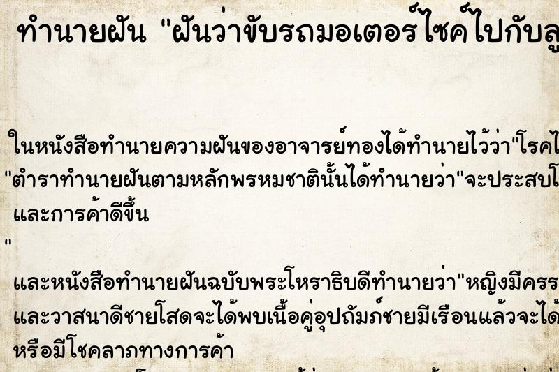 ทำนายฝันฝันว่าขับรถมอเตอร์ไซค์ไปกับลูกสาวและลูกชาย ทำนายฝันทำนายฝันฝันว่าขับรถมอเตอร์ไซค์ไปกับลูกสาวและลูกชาย