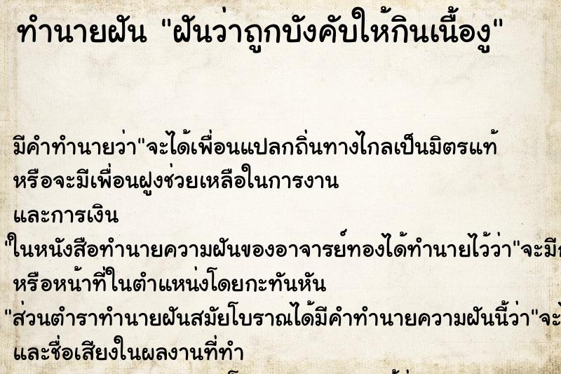 ทำนายฝัน ฝันว่าถูกบังคับให้กินเนื้องู