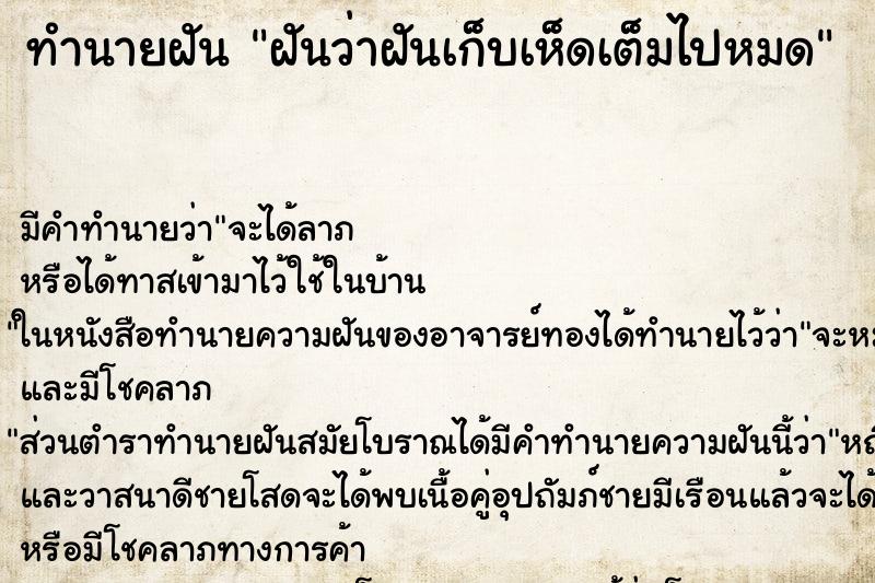 ทำนายฝันทำนายฝันฝันว่าฝันเก็บเห็ดเต็มไปหมด