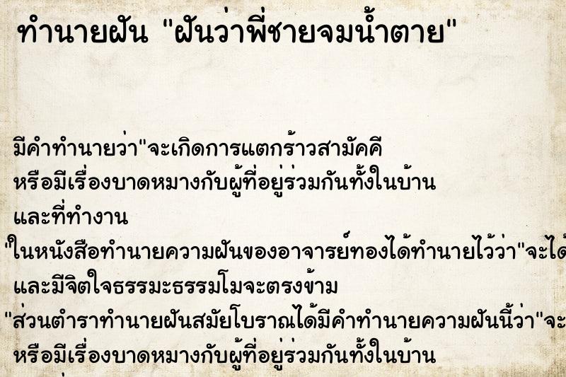 ทำนายฝัน ฝันว่าพี่ชายจมน้ำตาย ทำนายฝัน ฝันว่าพี่ชายจมน้ำตาย
