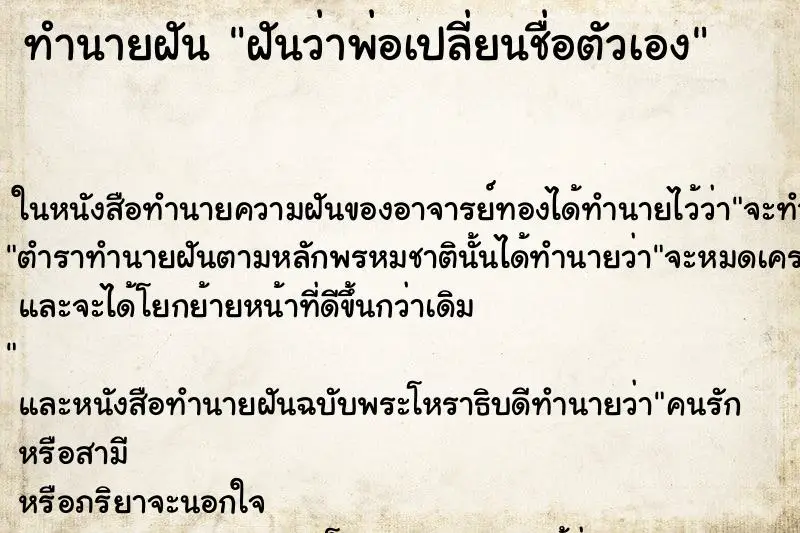 ทำนายฝัน ฝันว่าพ่อเปลี่ยนชื่อตัวเอง ทำนายฝัน ฝันว่าพ่อเปลี่ยนชื่อตัวเอง