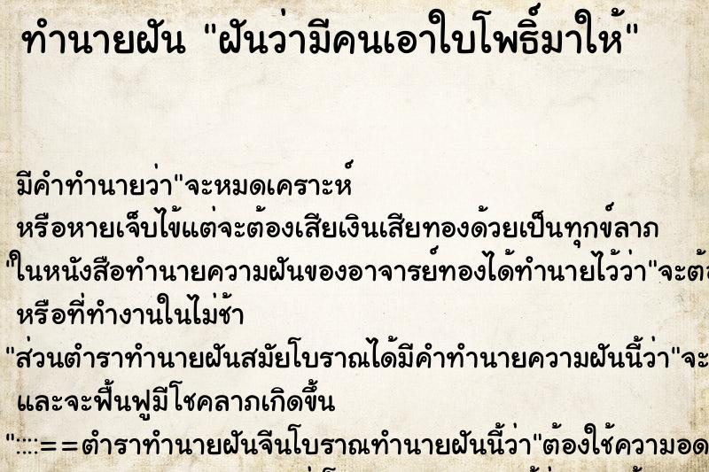 ทำนายฝัน ฝันว่ามีคนเอาใบโพธิ์มาให้ ทำนายฝัน ฝันว่ามีคนเอาใบโพธิ์มาให้