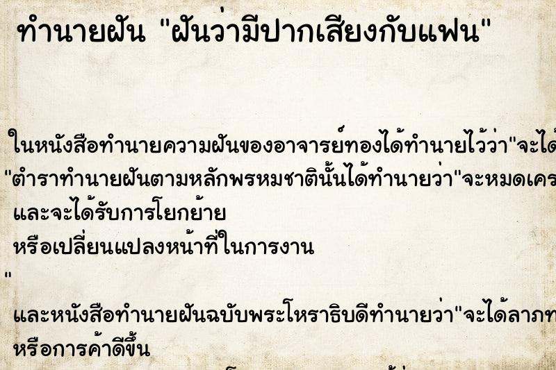 ทำนายฝันทำนายฝันฝันว่ามีปากเสียงกับแฟน