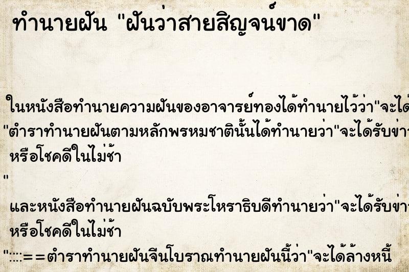 ทำนายฝัน ฝันว่าสายสิญจน์ขาด