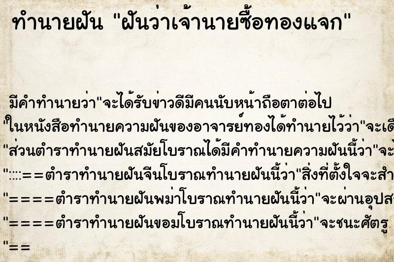 ทำนายฝันทำนายฝันฝันว่าเจ้านายซื้อทองแจก