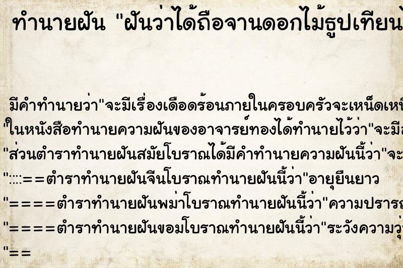 ทำนายฝัน ฝันว่าได้ถือจานดอกไม้ธูปเทียนไปไหว้พระสงฆ์ ทำนายฝัน ฝันว่าได้ถือจานดอกไม้ธูปเทียนไปไหว้พระสงฆ์
