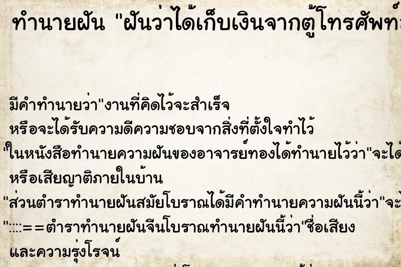 ทำนายฝัน ฝันว่าได้เก็บเงินจากตู้โทรศัพท์สาธารณะ ทำนายฝัน ฝันว่าได้เก็บเงินจากตู้โทรศัพท์สาธารณะ