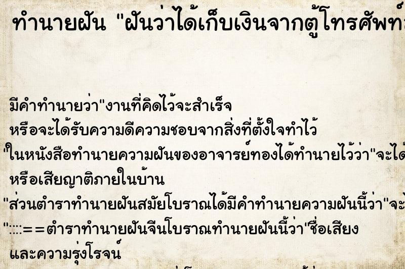 ทำนายฝัน ฝันว่าได้เก็บเงินจากตู้โทรศัพท์สาธารณะ ตำราโบราณ แม่นที่สุดในโลก