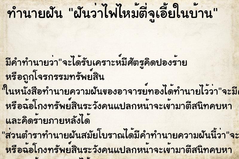 ทำนายฝันทำนายฝันฝันว่าไฟไหม้ตี่จูเอี้ยในบ้าน