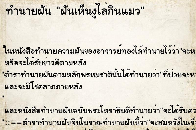 ทำนายฝันทำนายฝันฝันเห็นงูไล่กินแมว