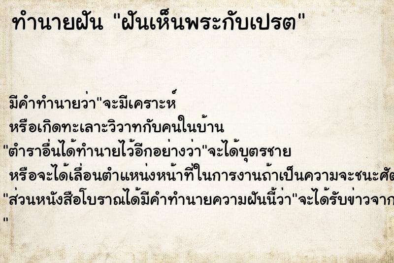 ทำนายฝันฝันเห็นพระกับเปรต ทำนายฝันทำนายฝันฝันเห็นพระกับเปรต