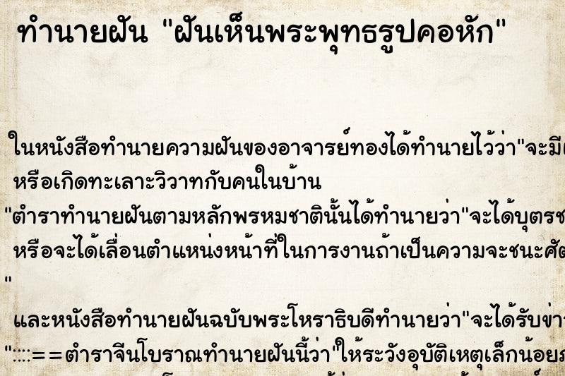 ทำนายฝันทำนายฝันฝันเห็นพระพุทธรูปคอหัก