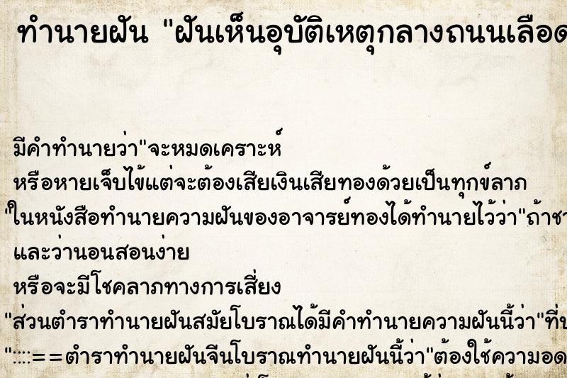 ทำนายฝัน ฝันเห็นอุบัติเหตุกลางถนนเลือดกระจายเต็มถนน ตำราโบราณ แม่นที่สุดในโลก