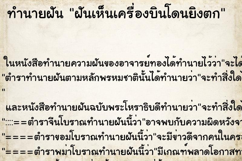 ทำนายฝันฝันเห็นเครื่องบินโดนยิงตก ทำนายฝันทำนายฝันฝันเห็นเครื่องบินโดนยิงตก