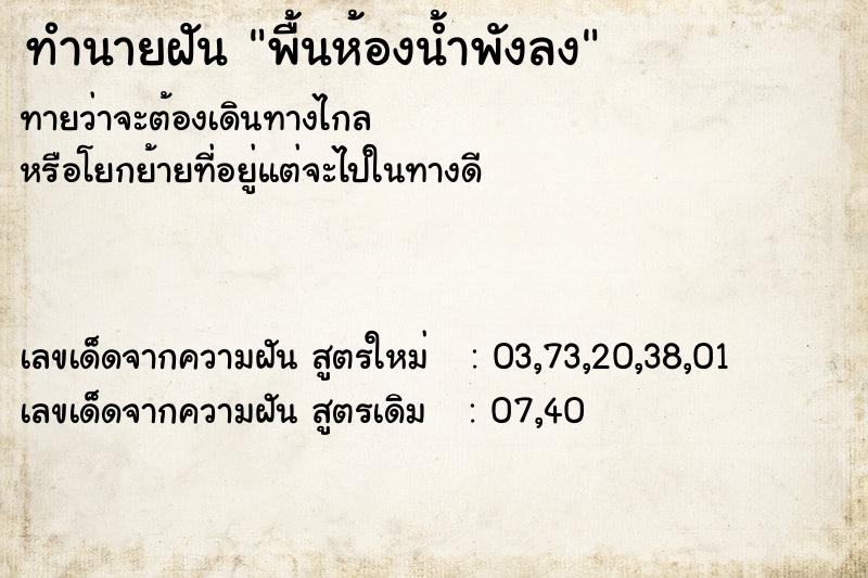ทำนายฝัน พื้นห้องน้ำพังลง ทำนายฝัน พื้นห้องน้ำพังลง