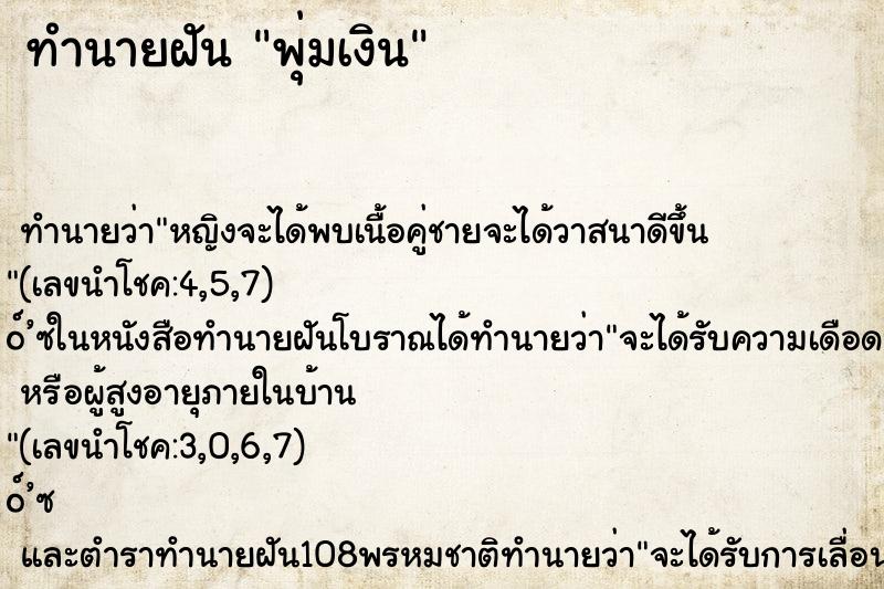 ทำนายฝัน พุ่มเงิน
