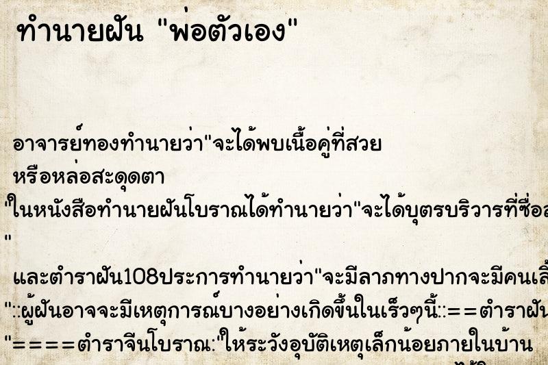 ทำนายฝัน พ่อตัวเอง ทำนายฝัน พ่อตัวเอง