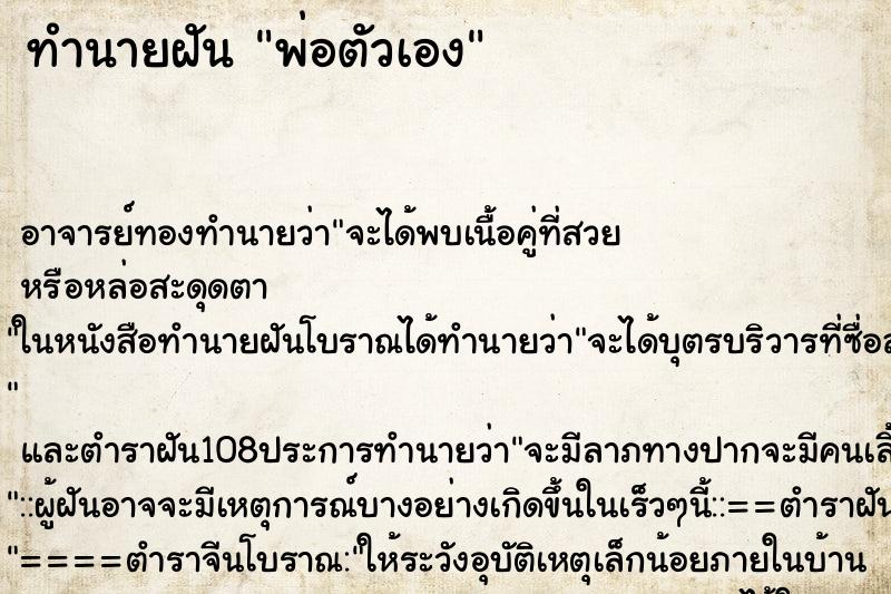 ทำนายฝัน พ่อตัวเอง ตำราโบราณ แม่นที่สุดในโลก