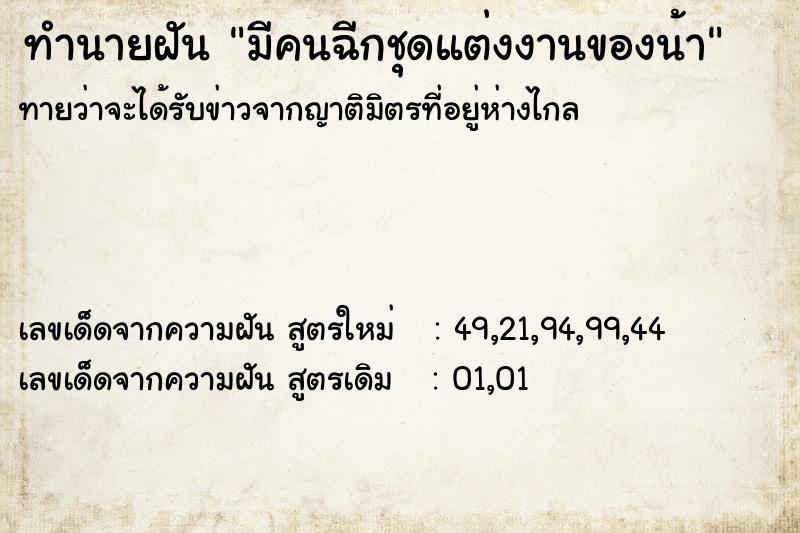 ทำนายฝันทำนายฝันมีคนฉีกชุดแต่งงานของน้า